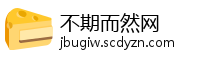 不期而然网